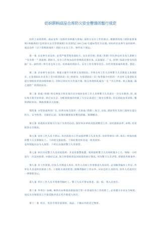 纺织原料成品仓库防火安全管理的暂行规定