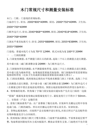 木门常规标准和测量方法