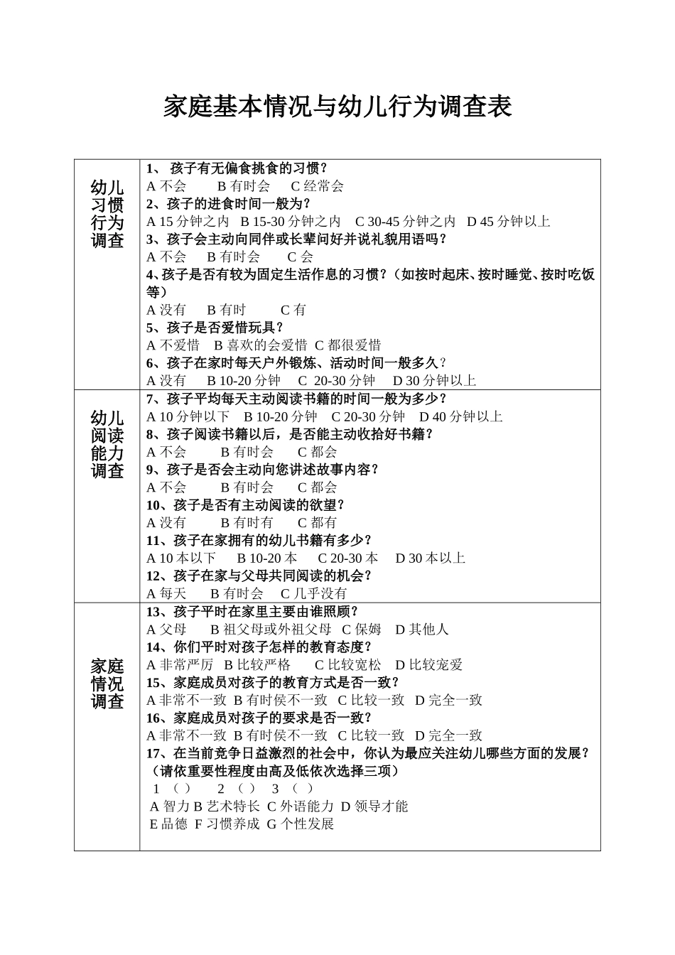家庭基本情况与幼儿行为调查表_第1页
