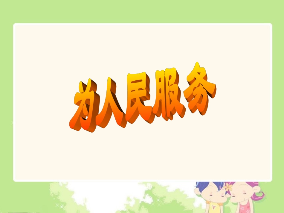 为人民服务(完美课件)_第2页