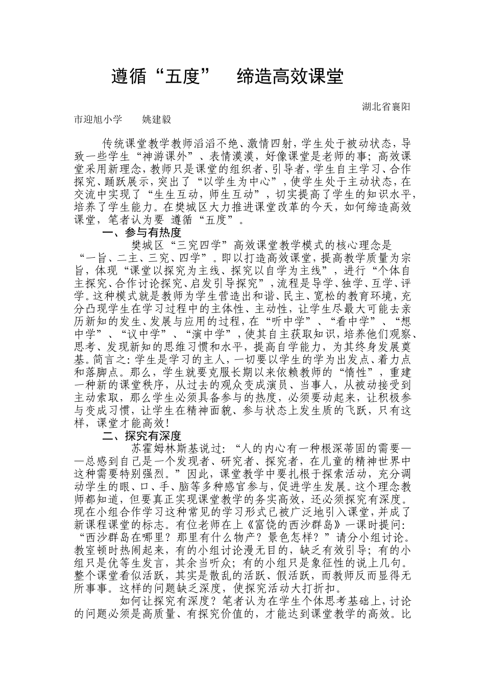 遵循“五度”缔造高效课堂_第1页