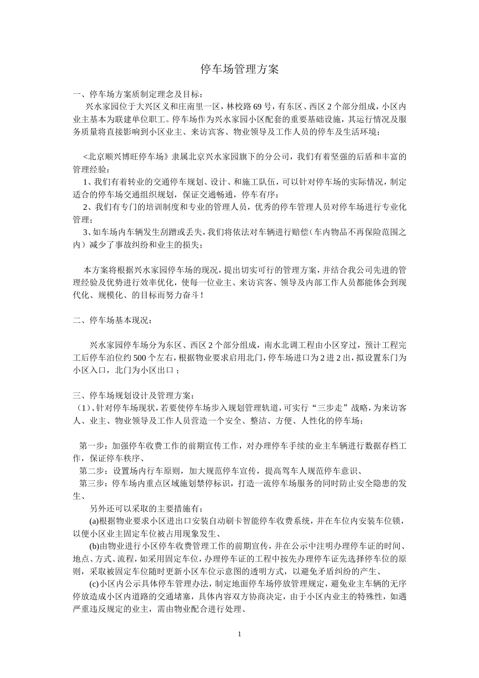 停车场管理方案_第1页
