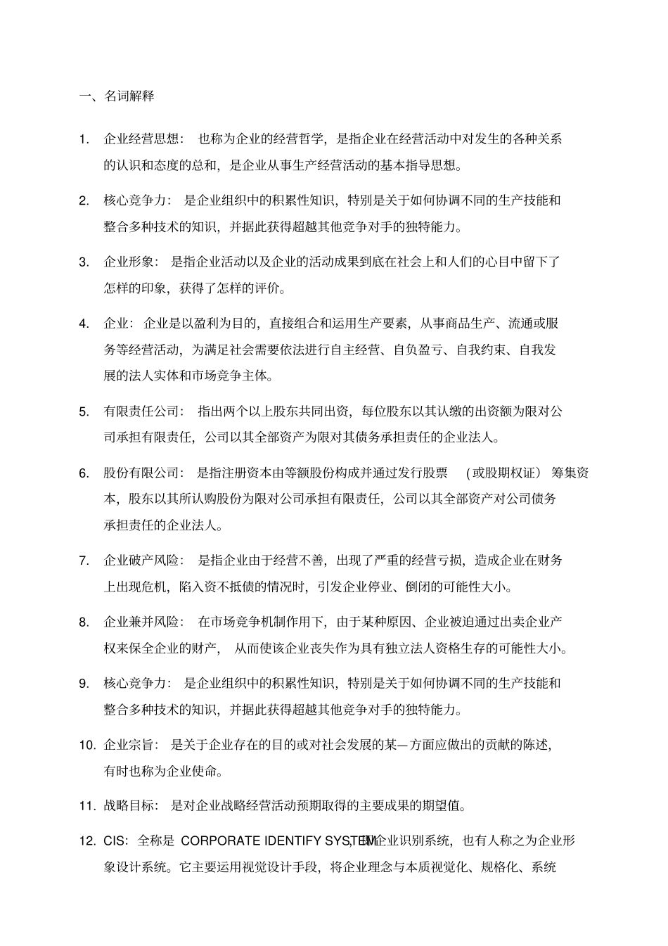 企业管理习题答案_第1页