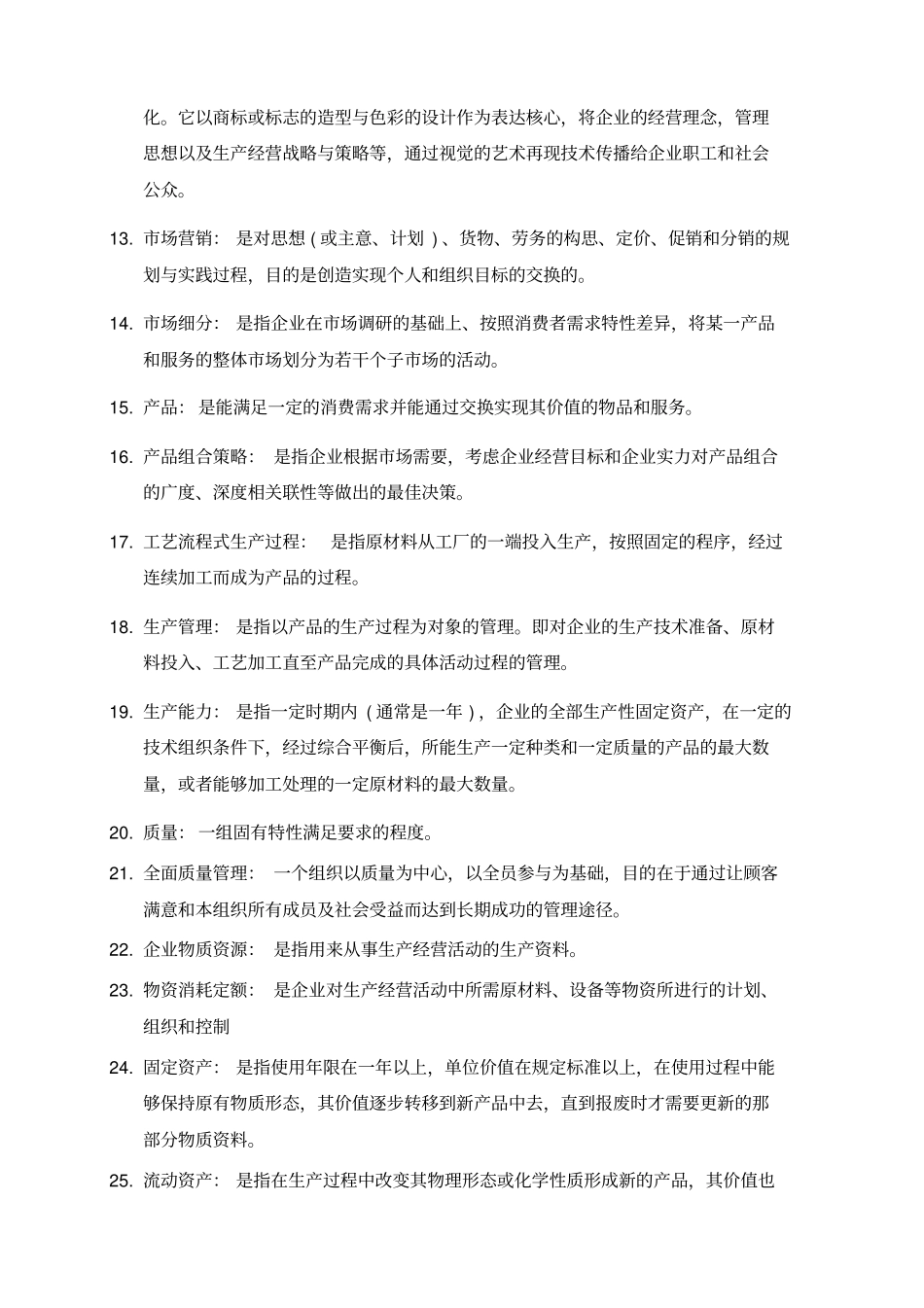 企业管理习题答案_第2页