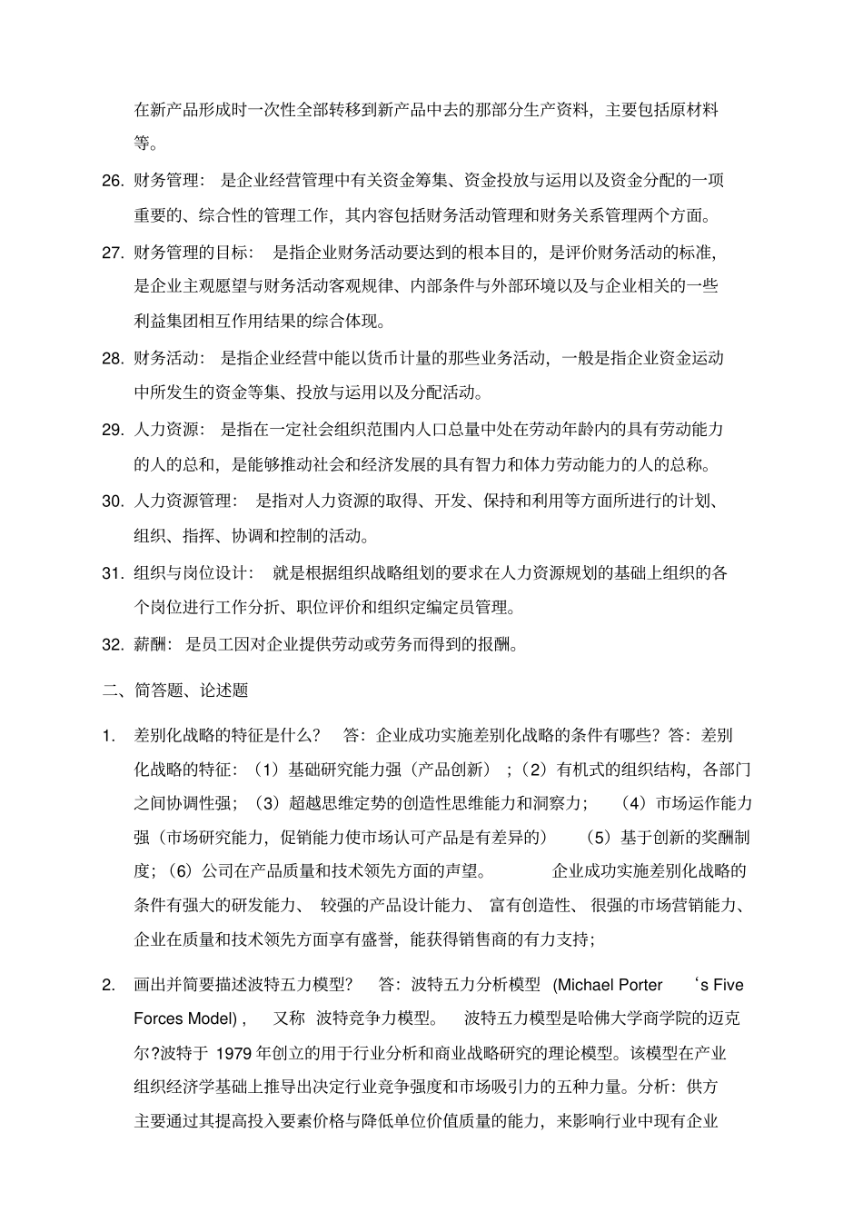 企业管理习题答案_第3页