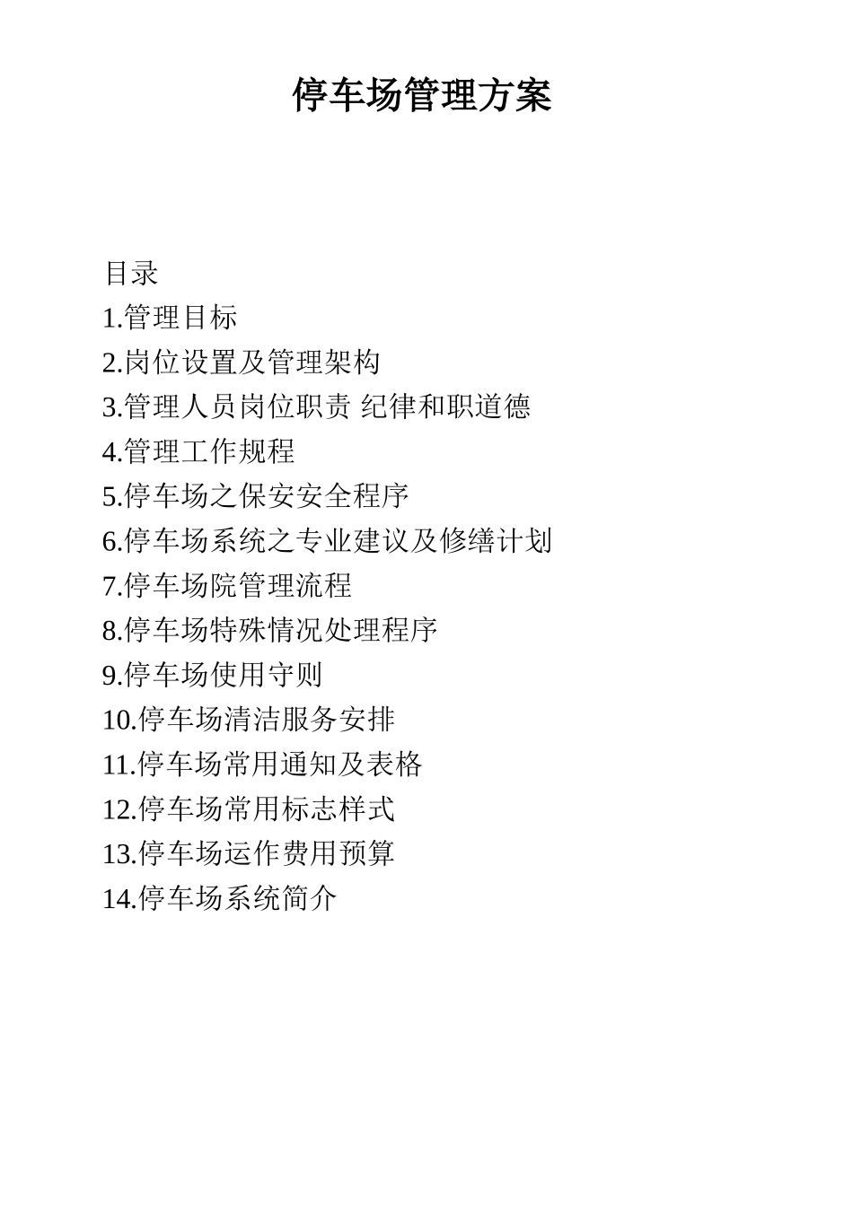 停车场管理标准_第1页