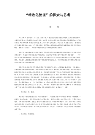 “精致化管理”的探索与思考