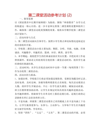 第二课堂活动参考计划 (2) 