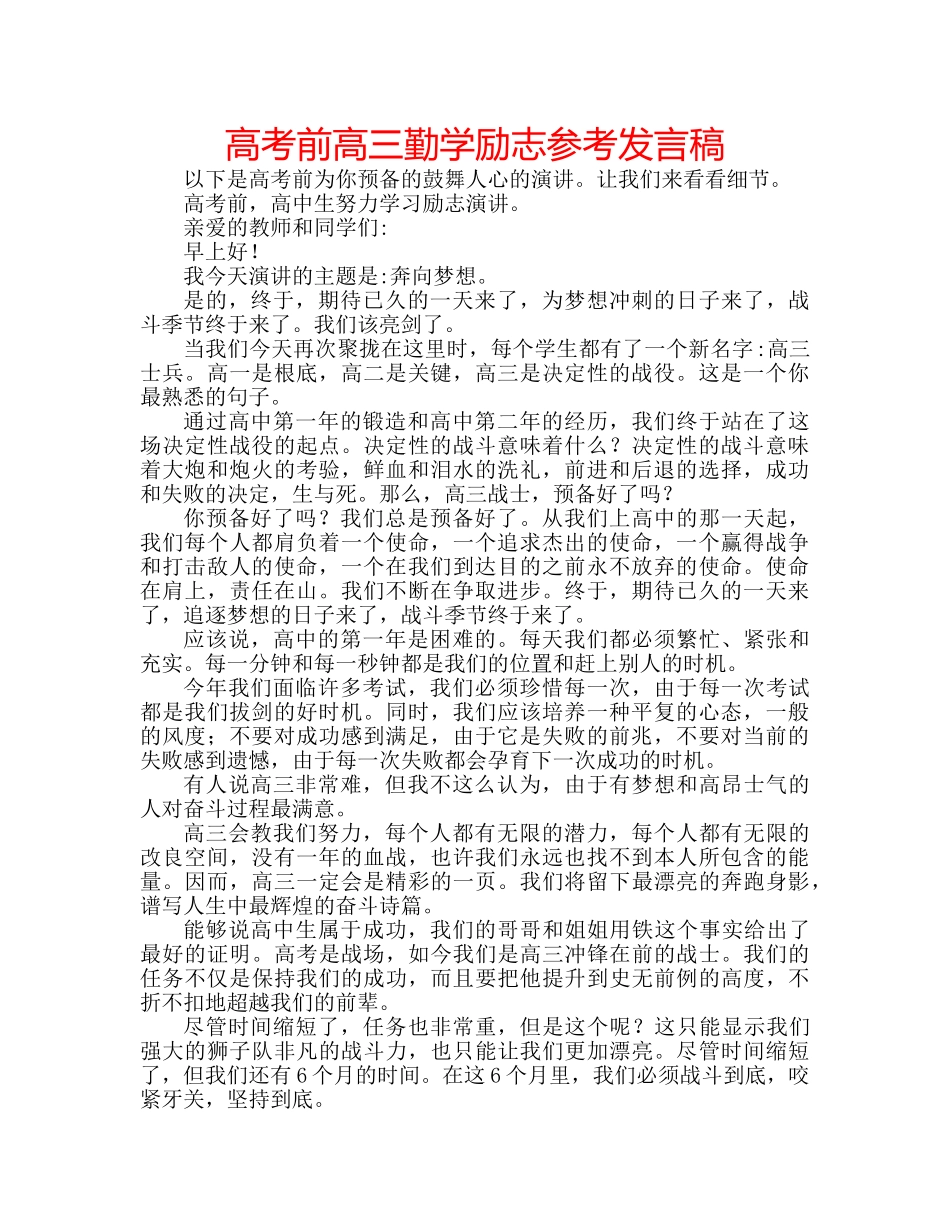 高考前高三勤学励志参考发言稿 _第1页