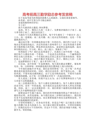 高考前高三勤学励志参考发言稿 