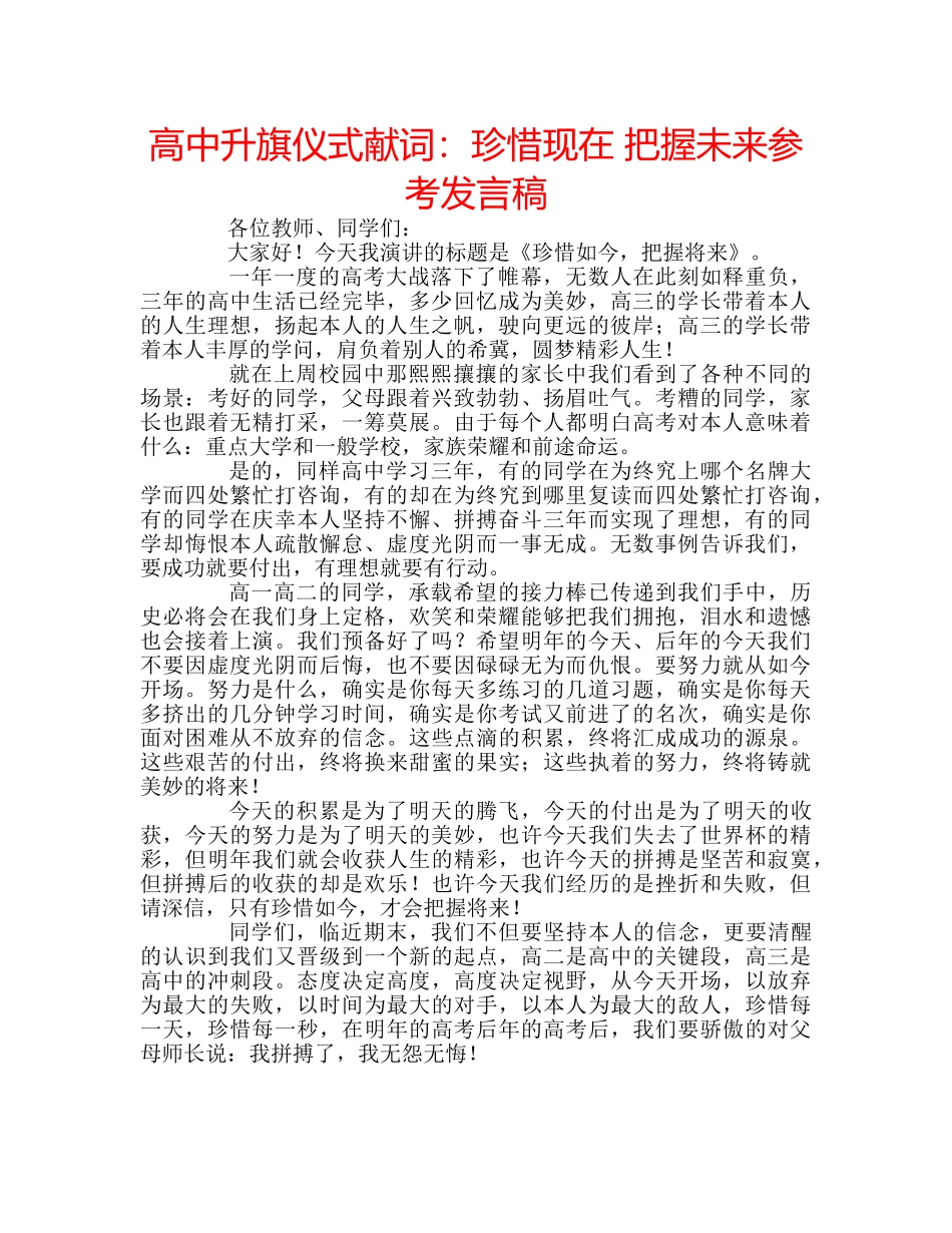 高中升旗仪式献词珍惜现在 把握未来参考发言稿 _第1页