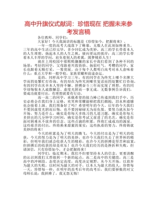 高中升旗仪式献词珍惜现在 把握未来参考发言稿 