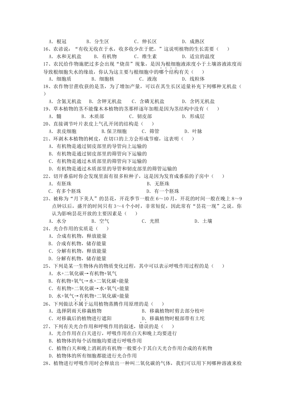 2014年苏教版七年级生物学上学期期末试卷_第2页