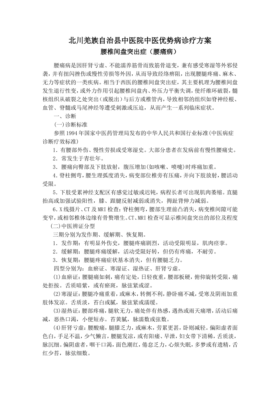 中医院诊治腰间盘突出方案(有熏蒸)_第1页