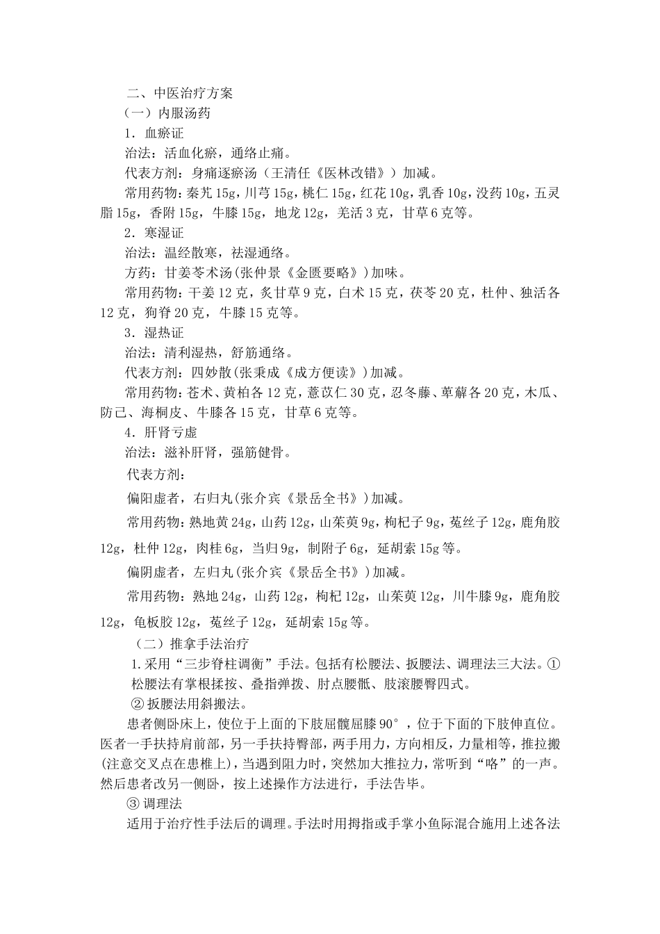 中医院诊治腰间盘突出方案(有熏蒸)_第2页