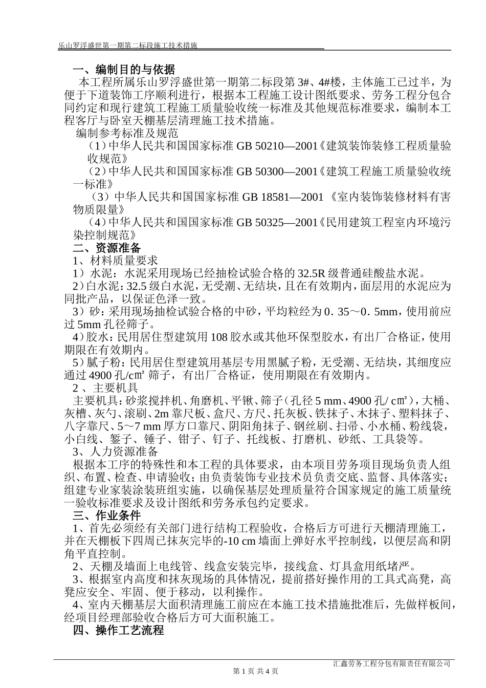 天棚基层清理施工技术措施_第1页