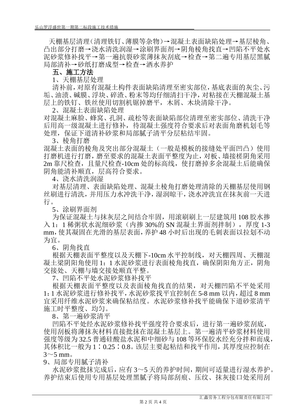 天棚基层清理施工技术措施_第2页