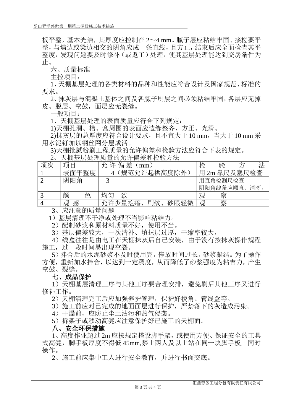天棚基层清理施工技术措施_第3页