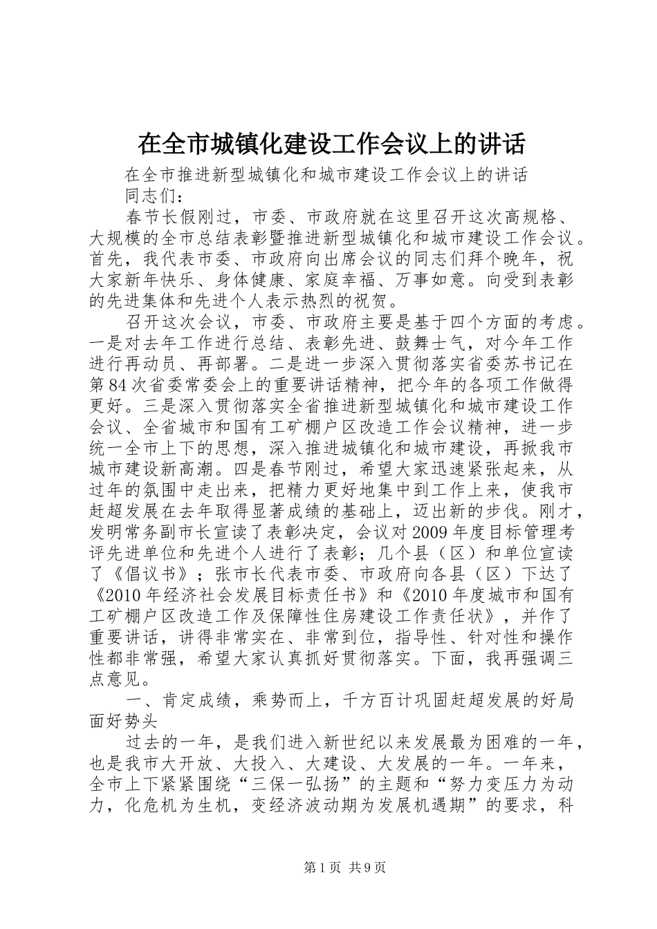 在全市城镇化建设工作会议上的讲话发言_第1页