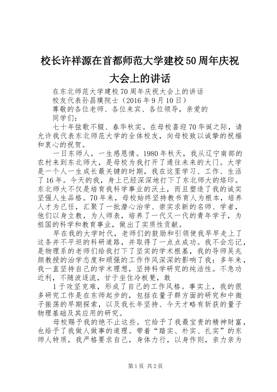 校长许祥源在首都师范大学建校50周年庆祝大会上的讲话发言_第1页