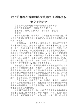 校长许祥源在首都师范大学建校50周年庆祝大会上的讲话发言