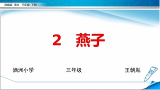 语文部编三年级下册《燕子》教学课件