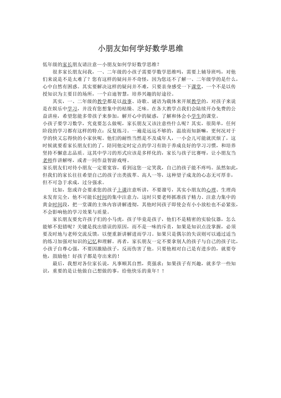 小朋友如何学好数学思维_第1页