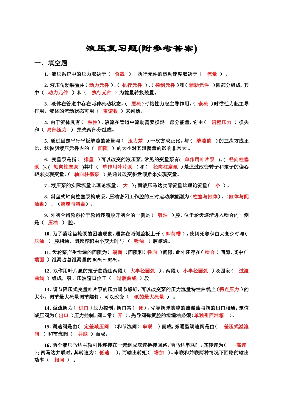 液压与气压传动 复习题(有答案)_第1页