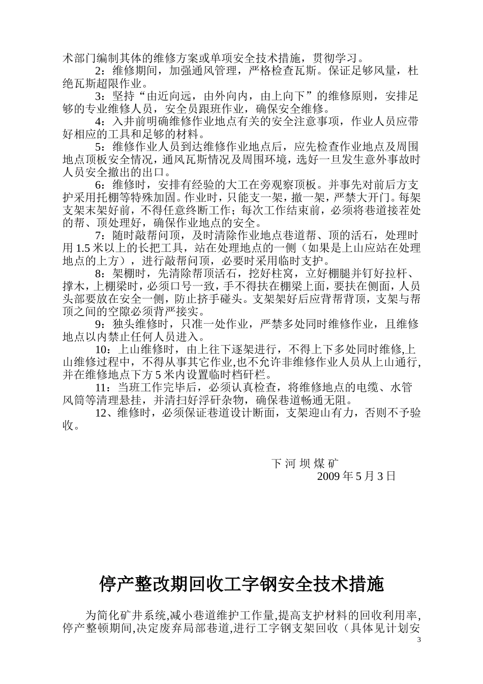 雨季期间顶板管理措施_第3页