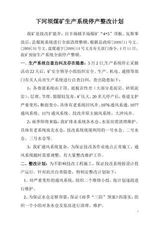 雨季期间顶板管理措施