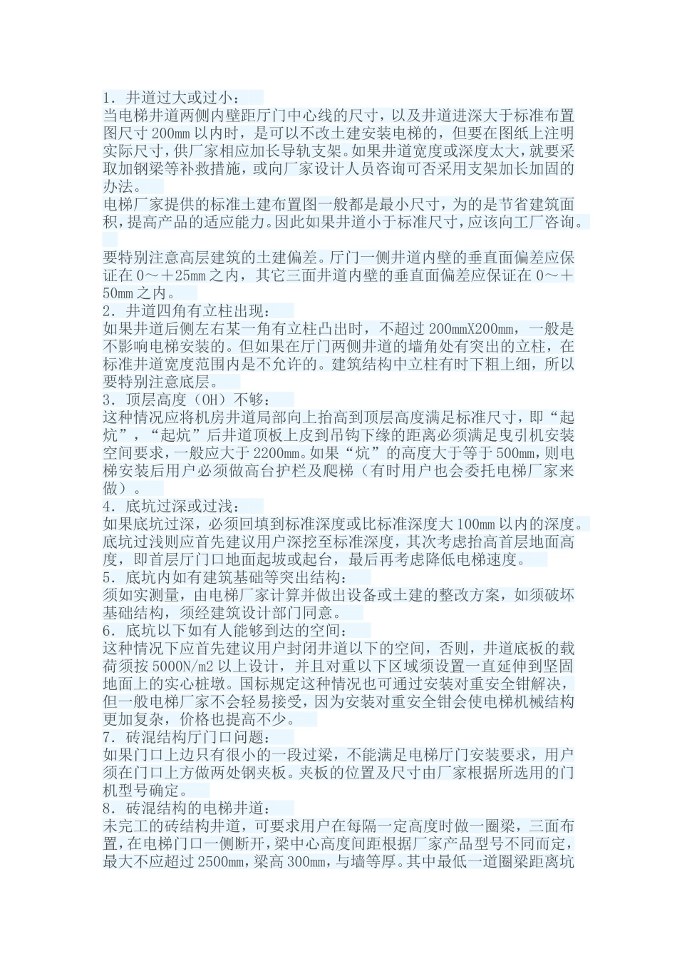 电梯井道一般土建问题的处理_第1页