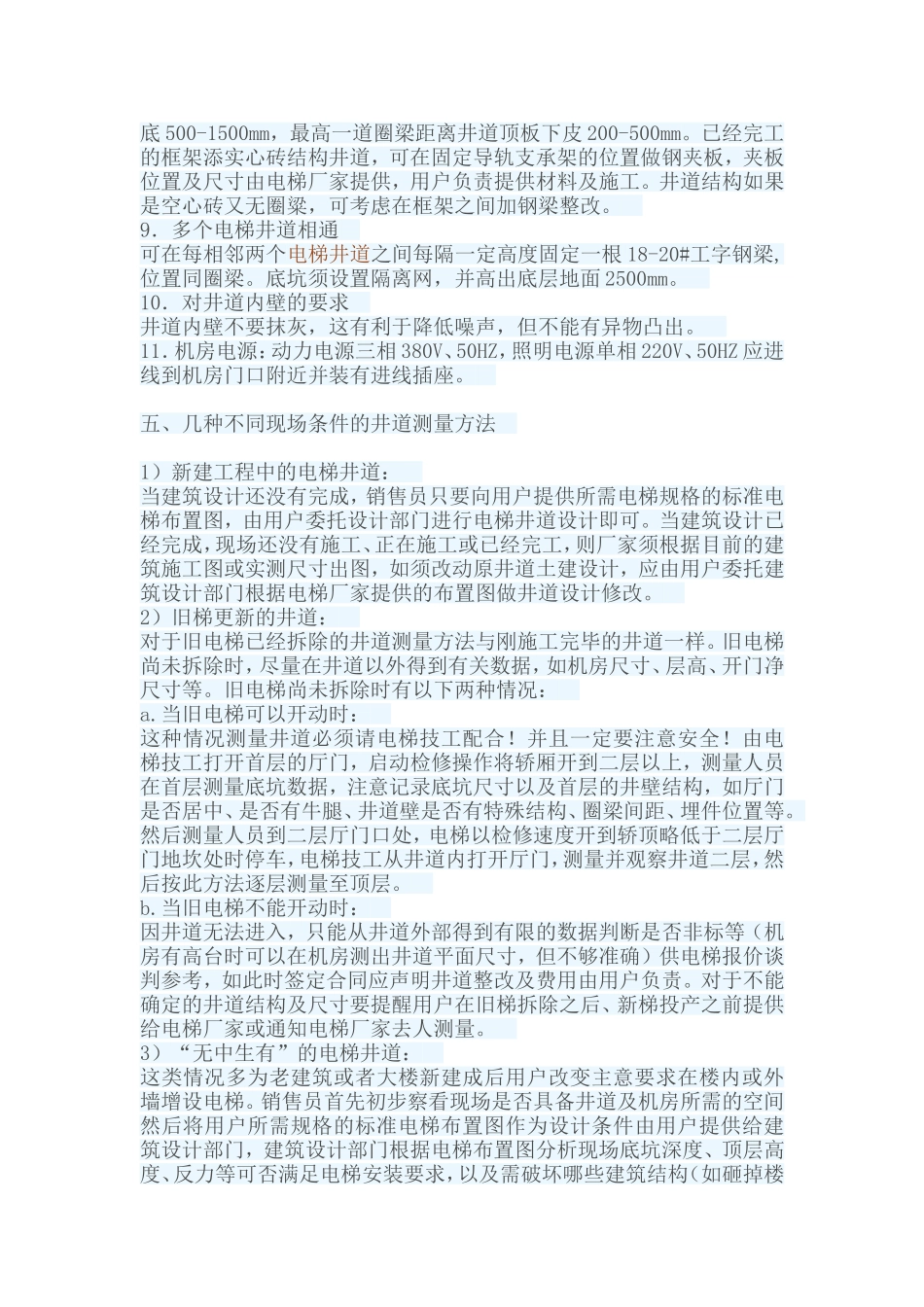 电梯井道一般土建问题的处理_第2页