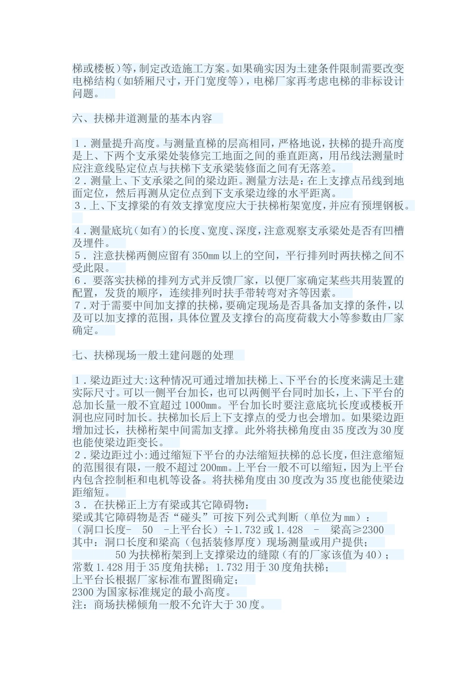 电梯井道一般土建问题的处理_第3页