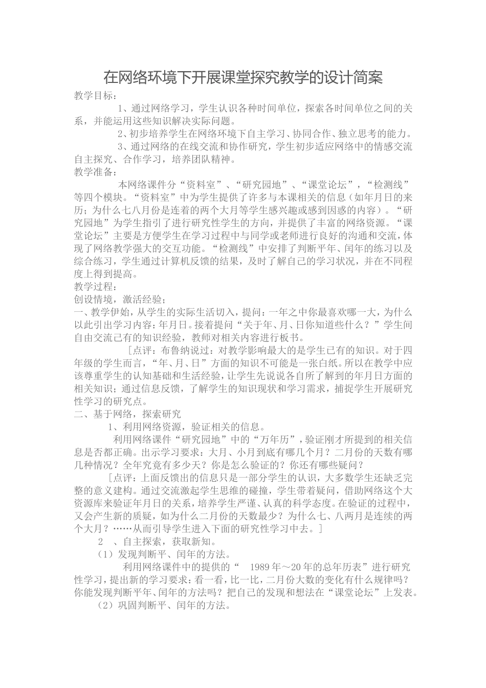 在网络环境下开展课堂探究教学的设计简案_第1页