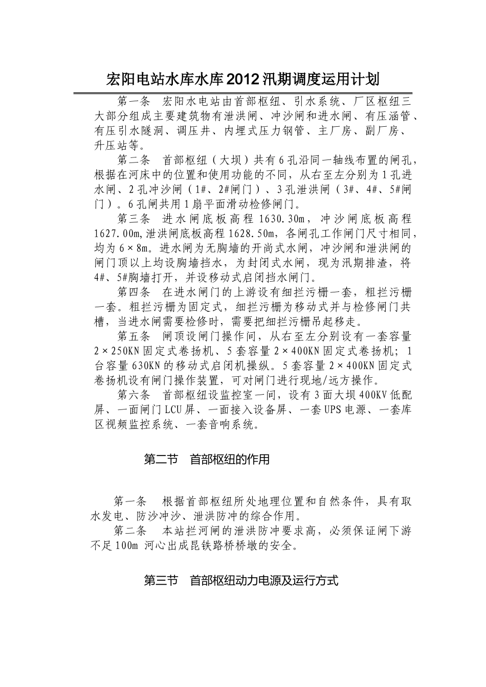 宏阳电站水库水库2012汛期调度运用计划_第1页