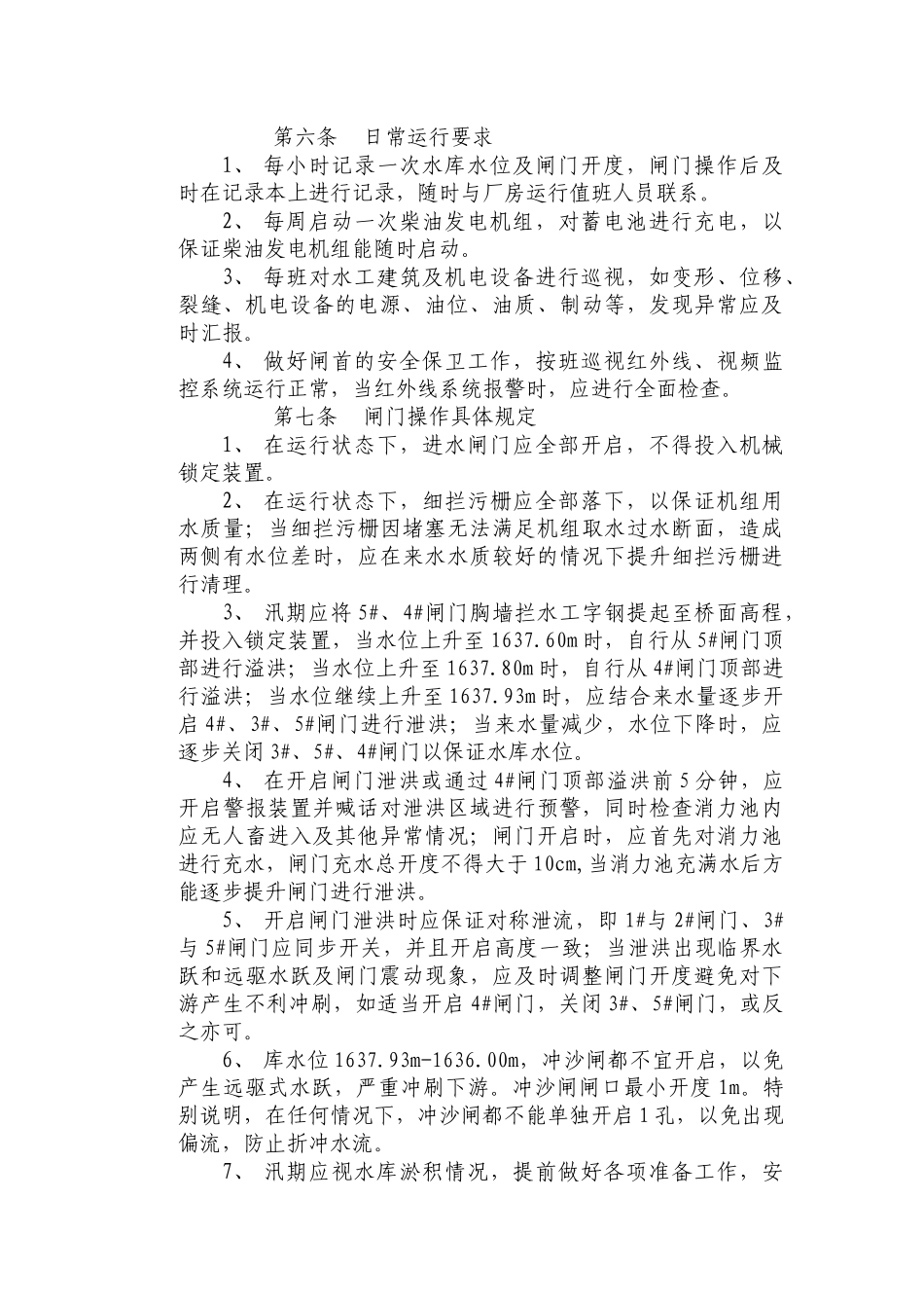 宏阳电站水库水库2012汛期调度运用计划_第3页