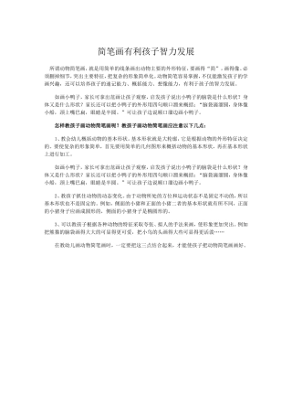 简笔画有利孩子智力发展