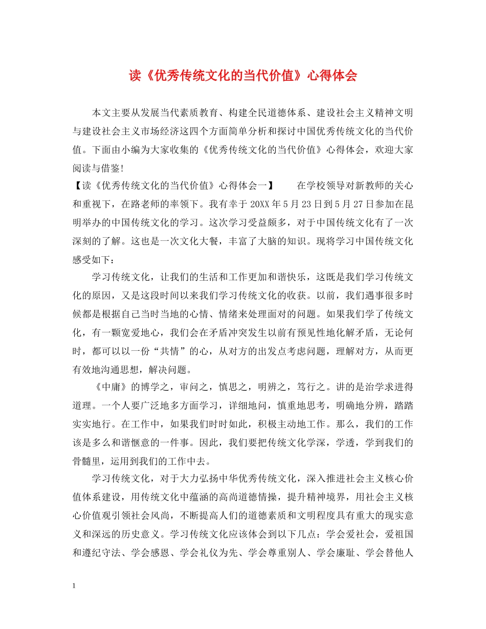 读《优秀传统文化的当代价值》心得体会 _第1页
