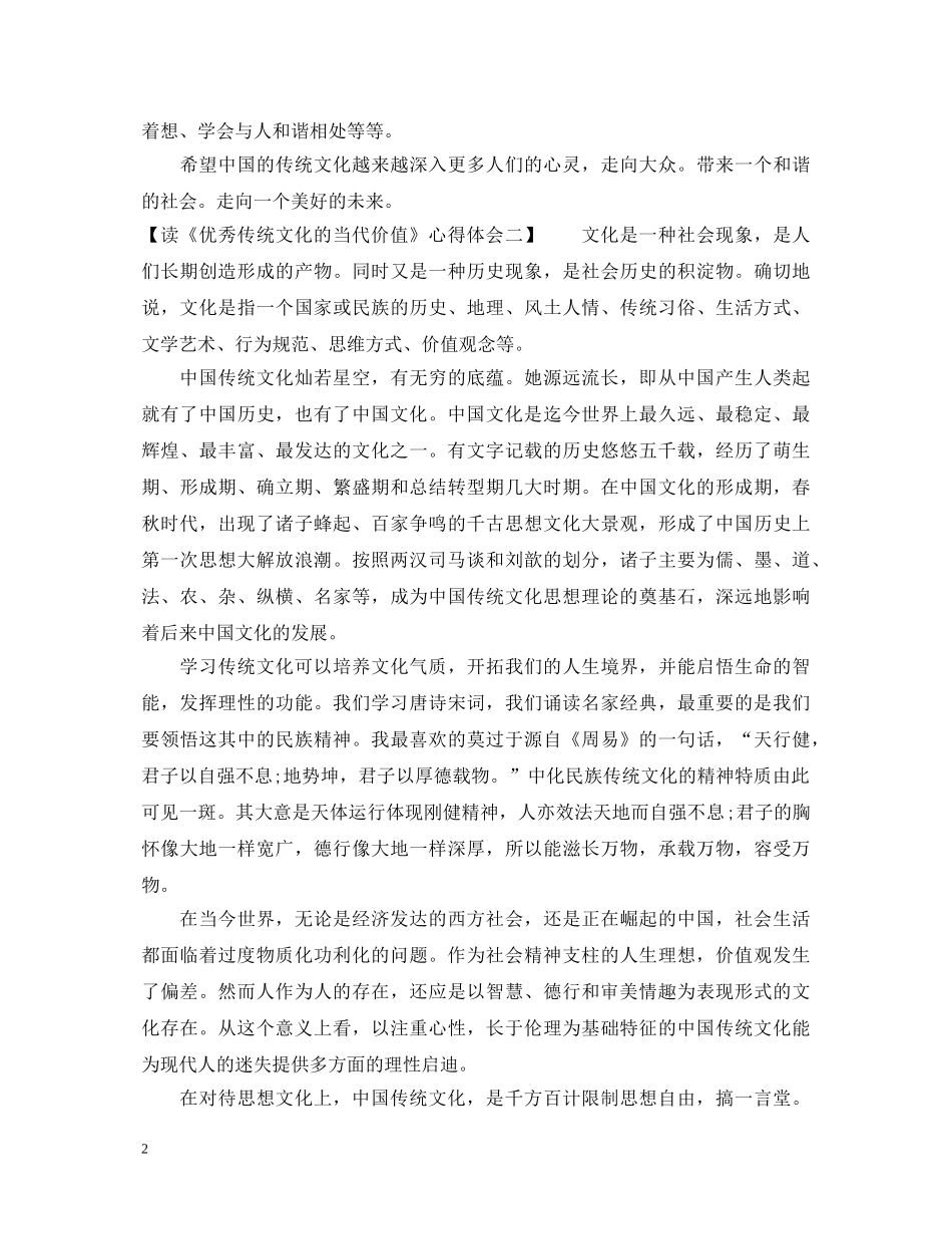 读《优秀传统文化的当代价值》心得体会 _第2页