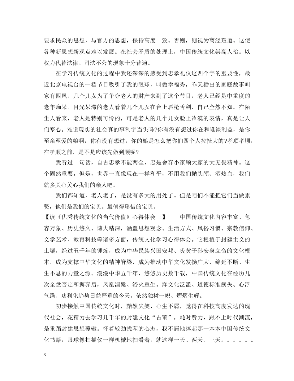 读《优秀传统文化的当代价值》心得体会 _第3页