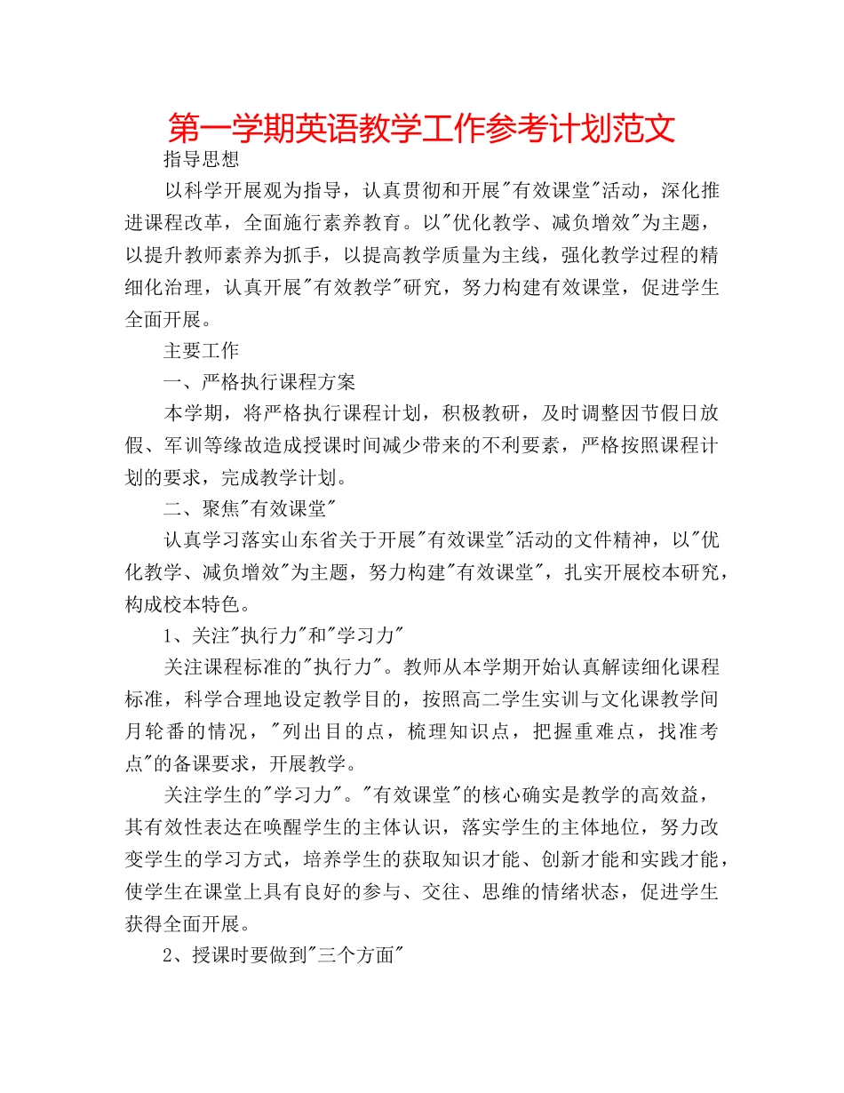 第一学期英语教学工作参考计划范文 _第1页