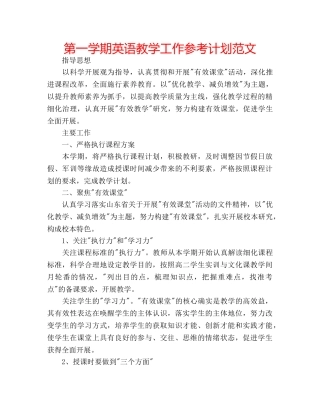 第一学期英语教学工作参考计划范文 
