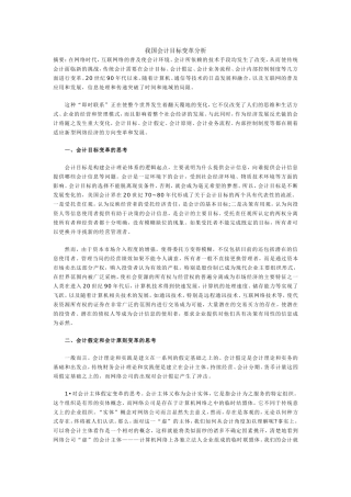 我国会计目标变革分析