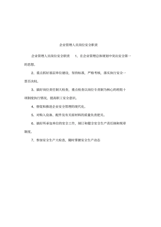 企业管理人员岗位安全职责