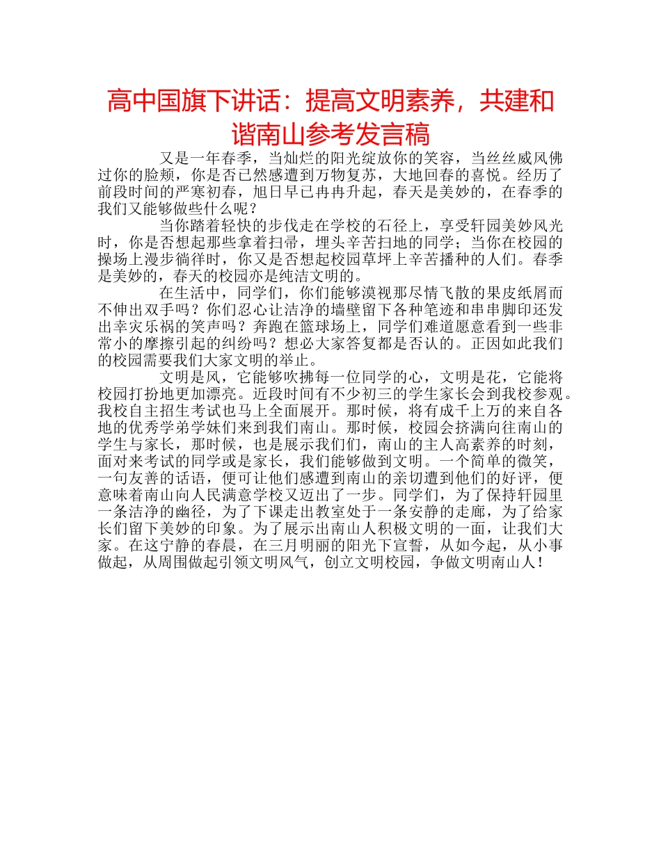 高中国旗下讲话提高文明素养，共建和谐南山参考发言稿 _第1页
