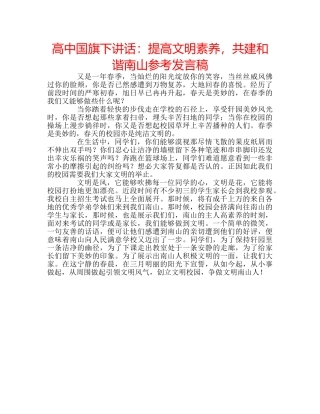 高中国旗下讲话提高文明素养，共建和谐南山参考发言稿 