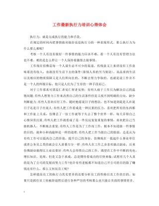 工作最新执行力培训心得体会 