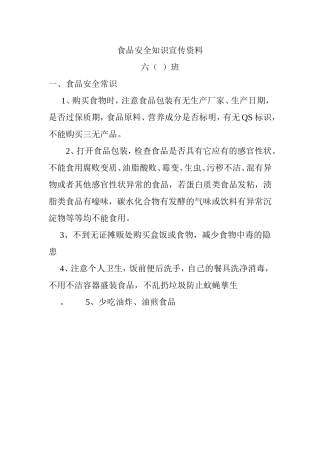 食品安全知识宣传资料