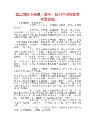 高二国旗下演讲高考，我们向你宣战参考发言稿 