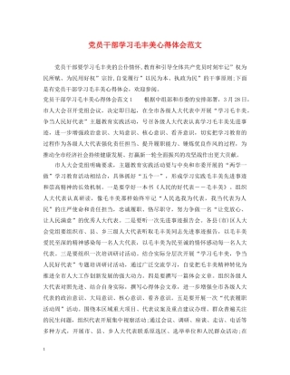 党员干部学习毛丰美心得体会范文 